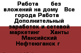 Работа avon без вложений на дому - Все города Работа » Дополнительный заработок и сетевой маркетинг   . Ханты-Мансийский,Нефтеюганск г.